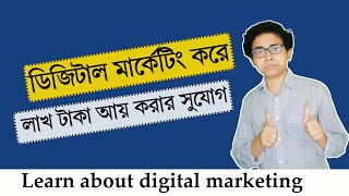 Learn about digital marketing | digital marketing tutorial for beginners in bengali