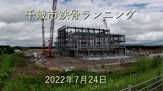 千歳市鉄骨ランニング-2022年7月24日