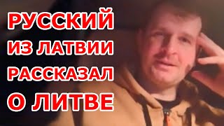 Русский из Латвии о Литве