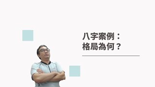 【五行派八字】八字案例─格局為何？