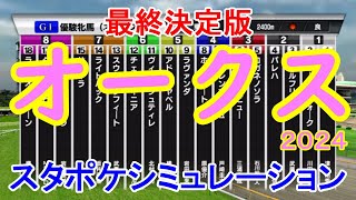 【最終決定版】オークス2024 スタポケシミュレーション【競馬予想】【展開予想】