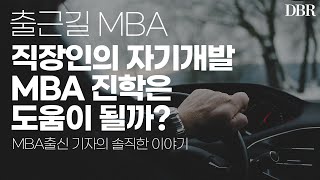 [출근길MBA] 직장인 MBA 꼭 필요한가?