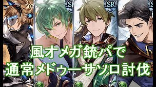 風オメガ銃パで通常メドゥーサソロ【グラブル】