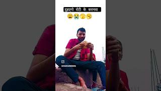 दुईयेगो रोटी के करनवा 🥱#shortvideo #viralvideo #दर्द #sadsong #youtubeshorts #video