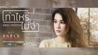 เท่าไหร่ไม่จำ (เพลงประกอบละคร บาปรัก) - แพรว คณิตกุล【OFFICIAL MV】