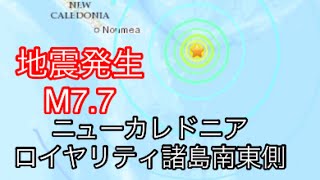 2021.2.10 22:20(JST) 地震発生M7.7南太平洋　ニューカレドニア　津波注意