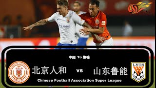 2019中超第16轮|北京人和vs山东鲁能|集锦|All Goals \u0026 Highlights