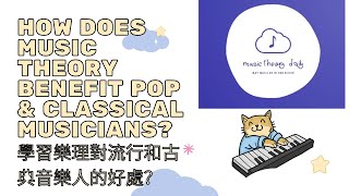 【MUSIC THEORY TUTORIAL 1】 How Does Music Theory Benefit Pop \u0026 Classical Musicians?