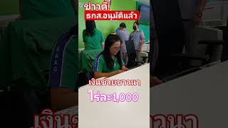 ข่าวดี!ธกส.อนุมัติแล้วเงินช่วยชาวนา#ค่าเก็บเกี่ยวไร่ละ1000 #เงินชาวนา #เงินช่วยเหลือชาวนา #ข่าวดี