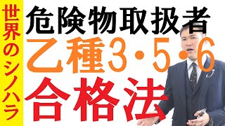 危険物取扱者（乙3・5・6）を同時受験＆一発合格した文系の勉強法・教材・勉強時間・注意点【篠原好】