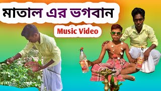 Matal ar Moharaja 🤪| Amar Sadh Na Mitilo|আমার সাধ না মিটিলো 🙏