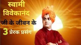 Swami Vivekanand Inspirational Incidents In Hindi | स्वामी विवेकानंद प्रेरक प्रसंग |