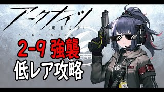 【アークナイツ】2-9強襲低レア攻略