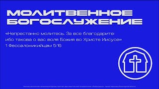 Молитвенное богослужение | 19.02.2025