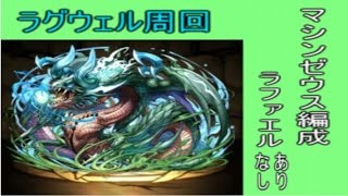 【パズドラ】ラグウェル周回　マシンゼウス編成