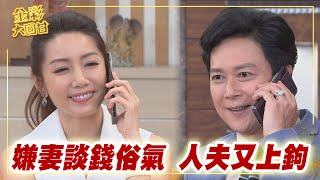 《金彩大回甘》EP282 嫌妻談錢俗氣  人夫又上鉤