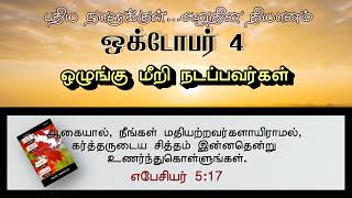 ஒழுங்கு மீறி நடப்பவர்கள் | THOSE WHO CAUSE CHAOS | INNERMAN DEVOTIONS