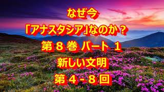 なぜ今「アナスタシア」なのか？ 4 8 2