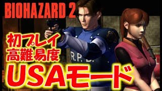 初プレイ【バイオハザード2】USAモード！表・裏クリアするまで寝れません！〔RESIDENT EVIL２〕