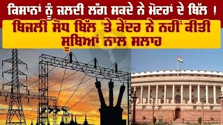 ਕਿਸਾਨਾਂ ਨੂੰ ਜਲਦੀ ਲੱਗ ਸਕਦੇ ਨੇ ਮੋਟਰਾਂ ਦੇ ਬਿੱਲ | Electricity Amendment Bill | Parliament |Pro Punjab Tv