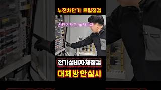 누전차단기트립점검 해보면 #시설관리 #전기실무 #전기기사