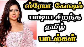 Shreya Ghoshal Tamil Hit Songs List