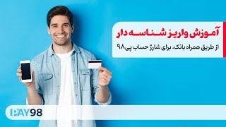 شارژ حساب پی98 با واریز شناسه دار از طریق همراه بانک