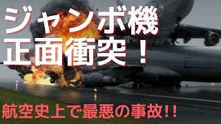 【航空機事故】史上最悪の事故！驚きの事故原因！ジャンボジェット同士が正面衝突！テネリフェの悲劇