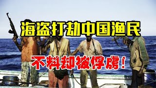 Somali pirates robbed Chinese fishing boats and were captured by fishermen, scaring the pirates to