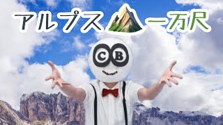 アルプス一万尺【踊って！クリ坊さん】