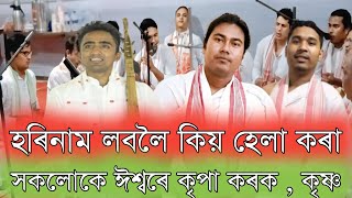 হৰিনাম লবলৈ কিয় হেলা কৰা ।। সুন্দৰ হৰিনাম।। সুদৰ্শন দিহানাম দ'ল ।। গুৱাহাটী