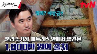 버려진 매트리스 속에 1,800만 원 돈다발이💸 돈에 숨겨진 비밀은? #천개의눈 EP.4 | tvN 240916 방송