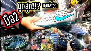 #Cheapest football boots store รองเท้าสตั๊ดมือสองของแท้ราคาถูกมาแล้วจ้า! พี่ภพพาตามล่าราคาดีหลักร้อย