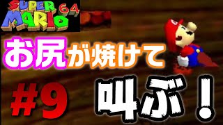 #9【マリオ64】コース７ファイアバブルランド [SUPER MARIO 3D COLLECTION]