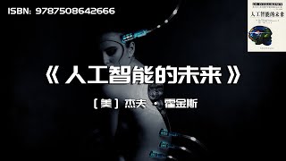 《人工智能的未来》机器人可以像人类一样演化吗？