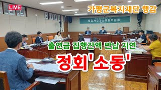 (LIVE①) 가평군복지재단, 출연금 집행잔액 반납 지연 '정회' 파행