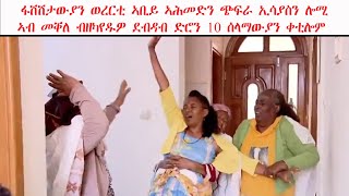 ATV: ፋሽሽታውያን ወረርቲ ኣቢይ ኣሕመድን ጭፍራ ኢሳያስን ሎሚ ኣብ መቐለ ብዘካየዱዎ ደብዳብ ድሮን 10 ሰላማውያን ቀቲሎም፡ ልዕሊ 13 ኣቚሲሎም