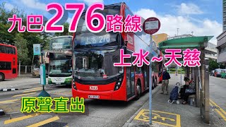 遊車河系列 : 九巴276路線 來往-上水~天慈  (原聲直出)