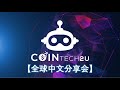 CoinTech2u 全球中文分享会5月4号【在合约交易100%胜率的策略逻辑】