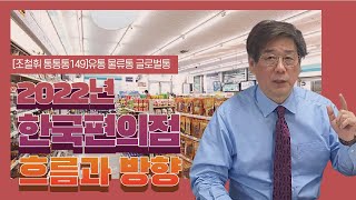 [조철휘통통통 149] ~ 2022년 한국의 편의점 흐름과 방향