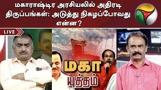 மகாராஷ்டிர அரசியலில் அதிரடி திருப்பங்கள்: அடுத்து நிகழப்போவது என்ன? - சிறப்பு விவாதம்