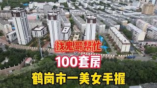 鹤岗市一美女手握100套房找鬼哥帮忙处理，实地探房现场谈价。