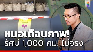 หมอเตือนภาพรัศมี 1,000 กม. ไม่จริง | ข่าวช่อง8