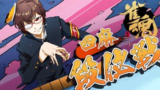 【雀魂】四麻　段位戦 　魅せる麻雀を貫きたい　聖3(3083/9000)　　頂への挑戦  #70