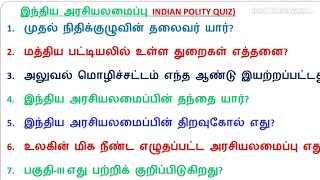 6-12TH POLITY IMPORTANT QUESTIONS TEST 🎯💪, TNPSC EXAM 🔥, GROUP 4 EXAM 🔥,MHC EXAM 💯,TET EXAM 📢🔥