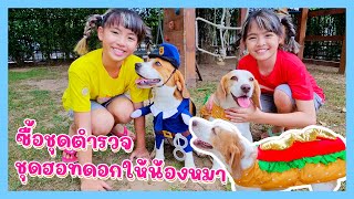 YimYamFamily | ซื้อชุดตำรวจชุดฮอทดอกให้น้องหมา