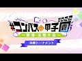 【名古屋】東海・北陸大会決勝ステージ全試合【 コンパス甲子園2022】