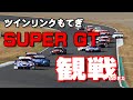 【作業用親方】もてぎスーパーＧＴ観戦の１日