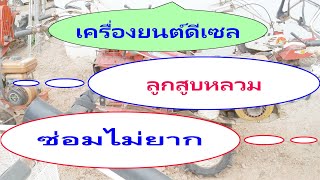 ซ่อมเครื่องยนต์เล็ก​ ดีเซล​10​Hp​ สตาร์ทไม่ติดผ่าเครื่อง