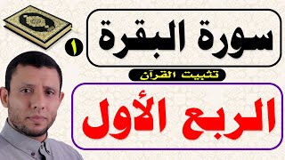 تثبيت الربع الأول كاملا من سورة البقرة مع المصحف المعلم  Surah Al-Baqara, the teacher's Qur'an